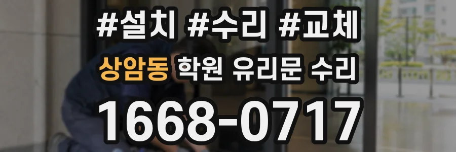 상암동 학원 유리문 수리