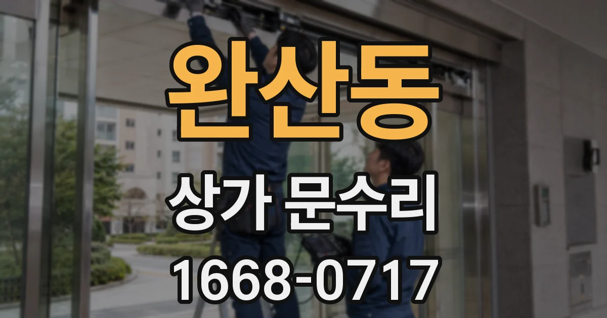 완산동 상가 문수리
