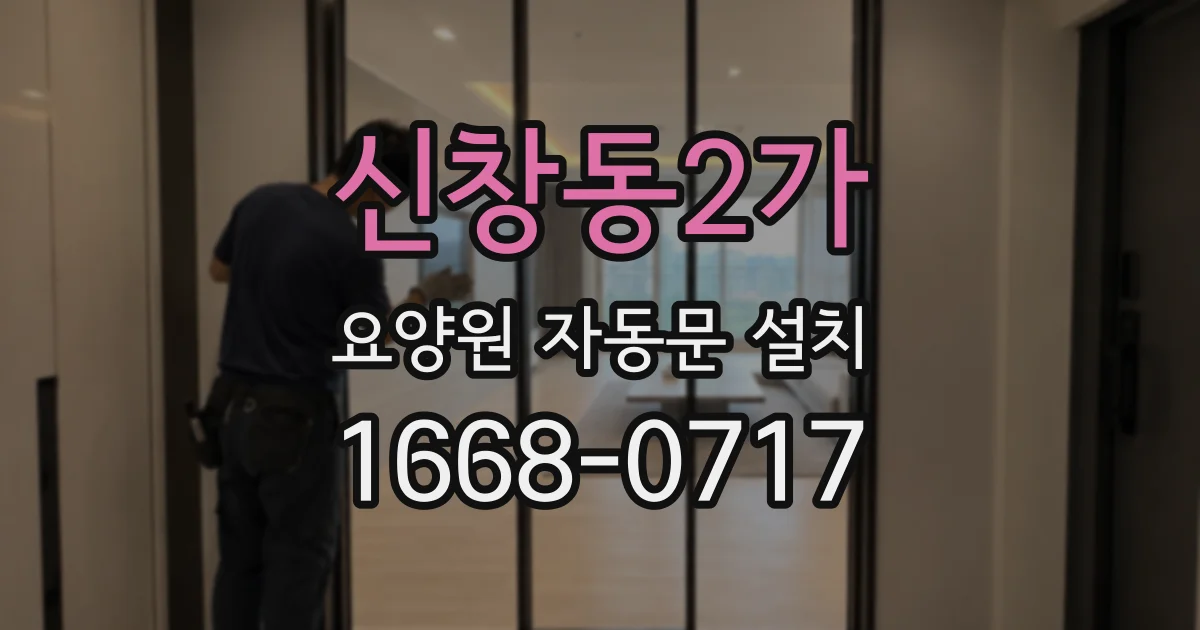 신창동2가 요양원 자동문 설치
