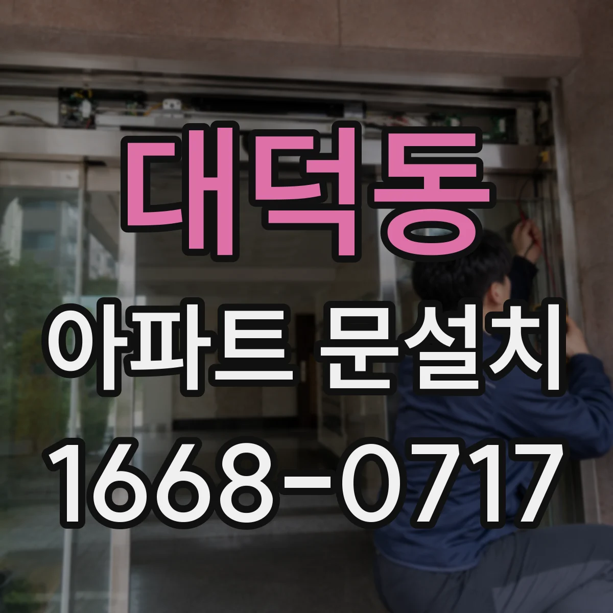 대덕동 아파트 문설치