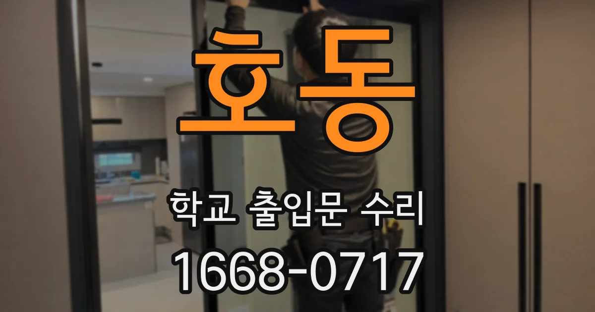 호동 학교 출입문 수리