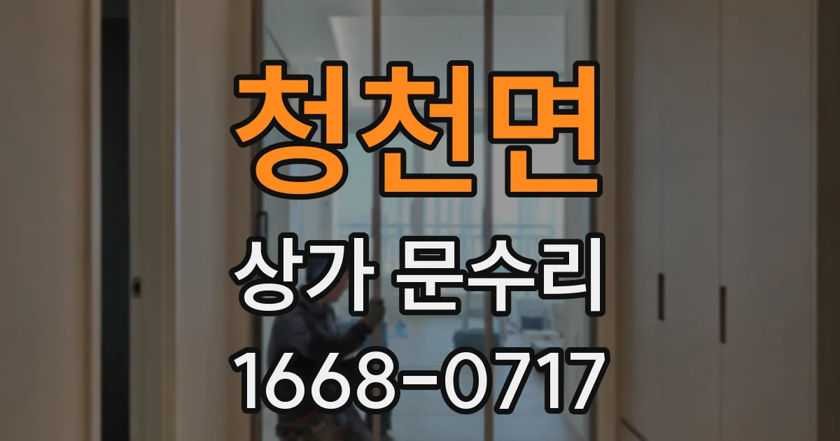청천면 상가 문수리
