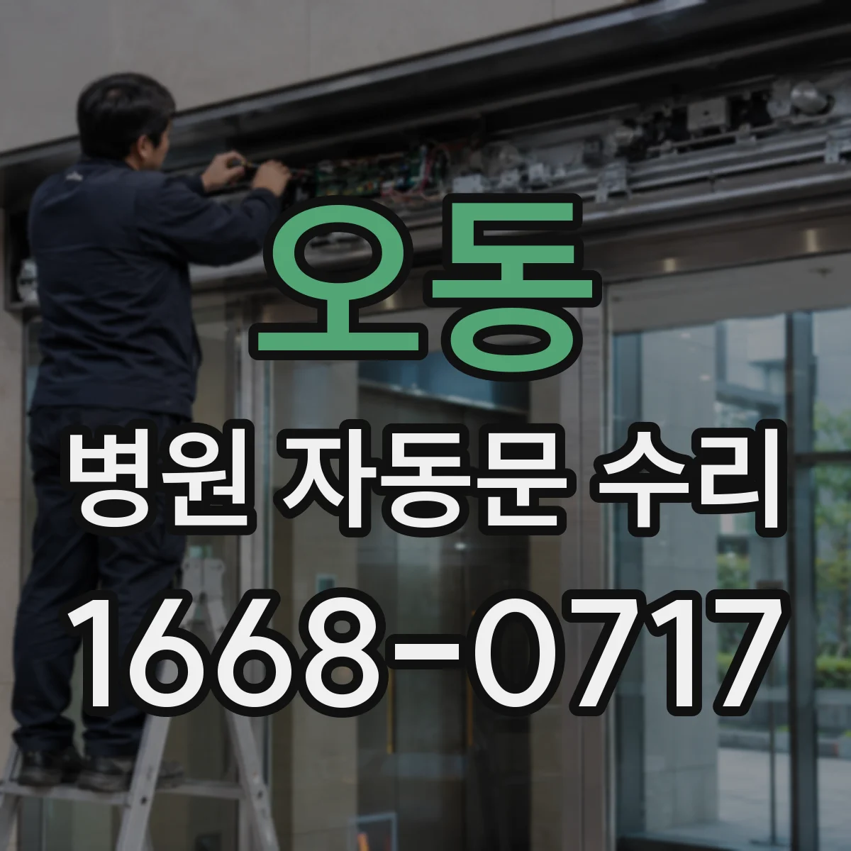 오동 병원 자동문 수리