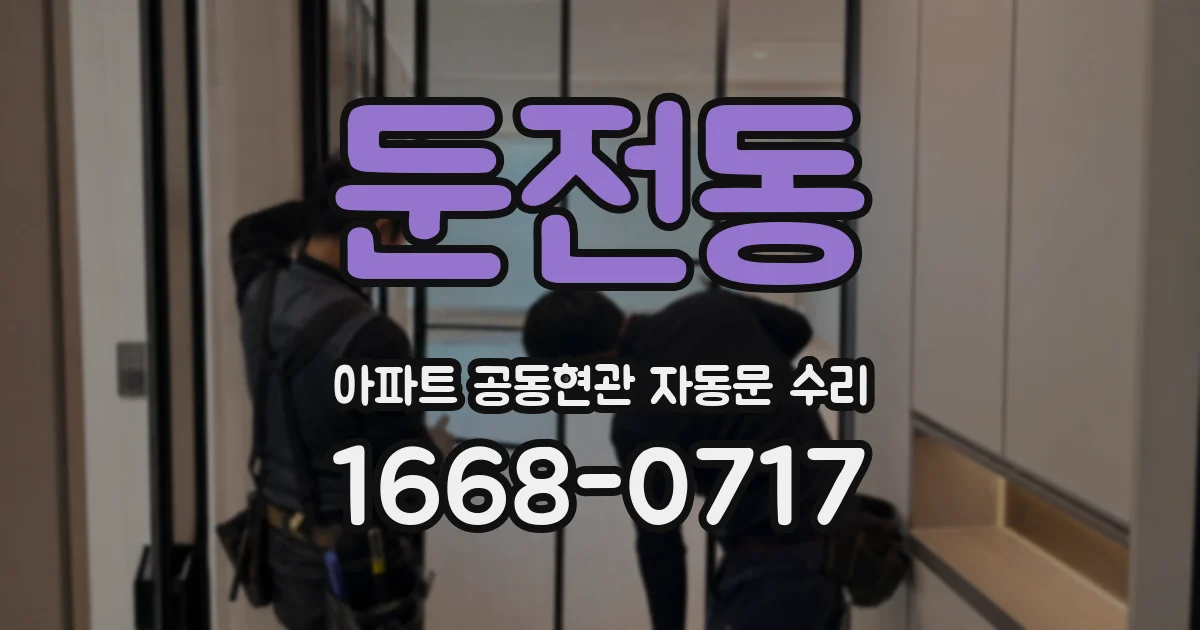 둔전동 아파트 공동현관 자동문 수리