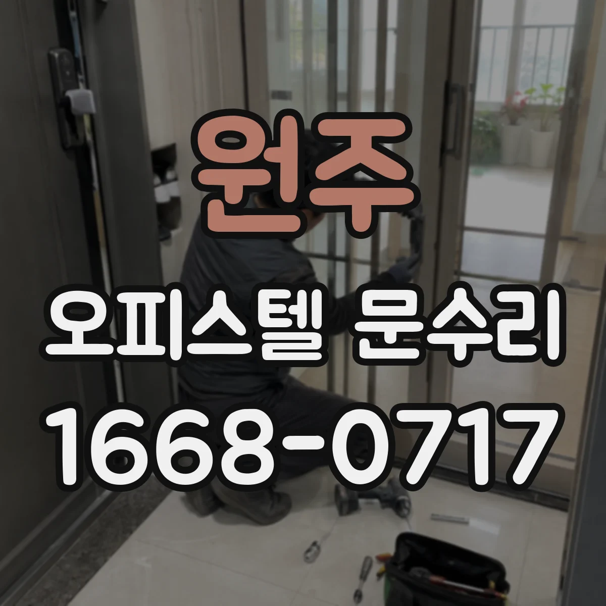 원주 오피스텔 문수리