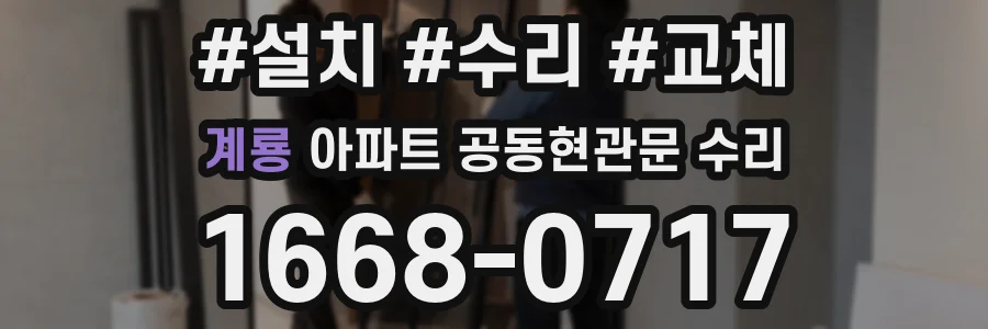계룡 아파트 공동현관문 수리