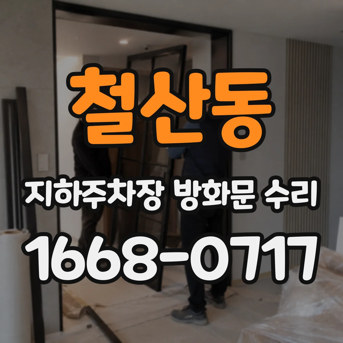 철산동 지하주차장 방화문 수리