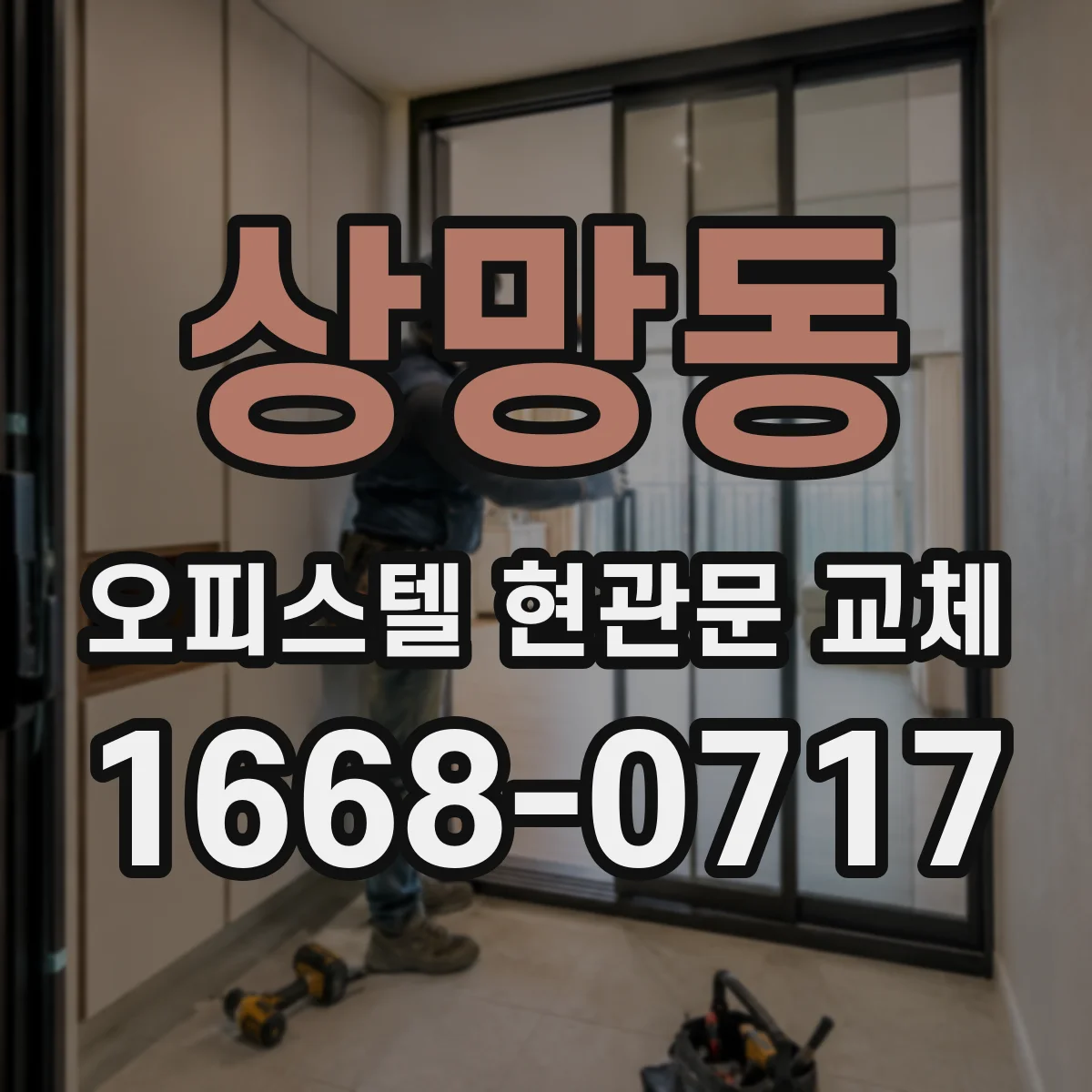 상망동 오피스텔 현관문 교체