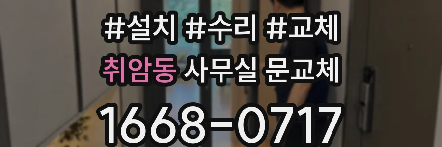 취암동 사무실 문교체