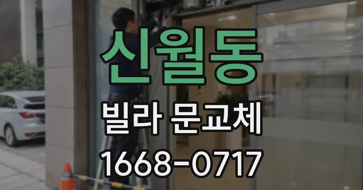 신월동 빌라 문교체