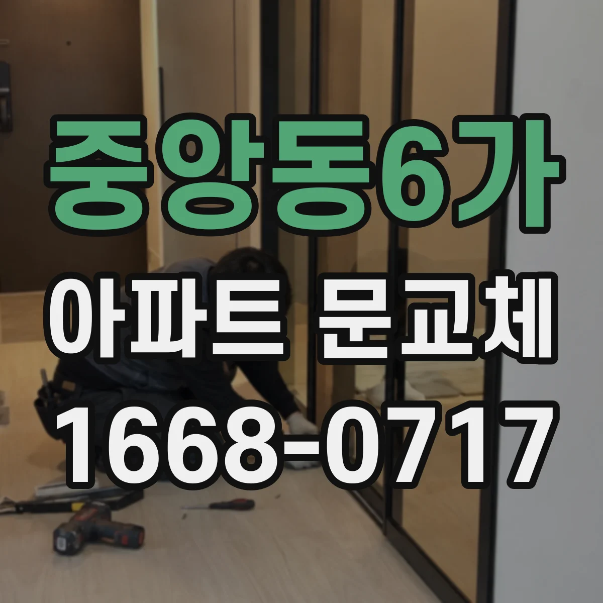 중앙동6가 아파트 문교체