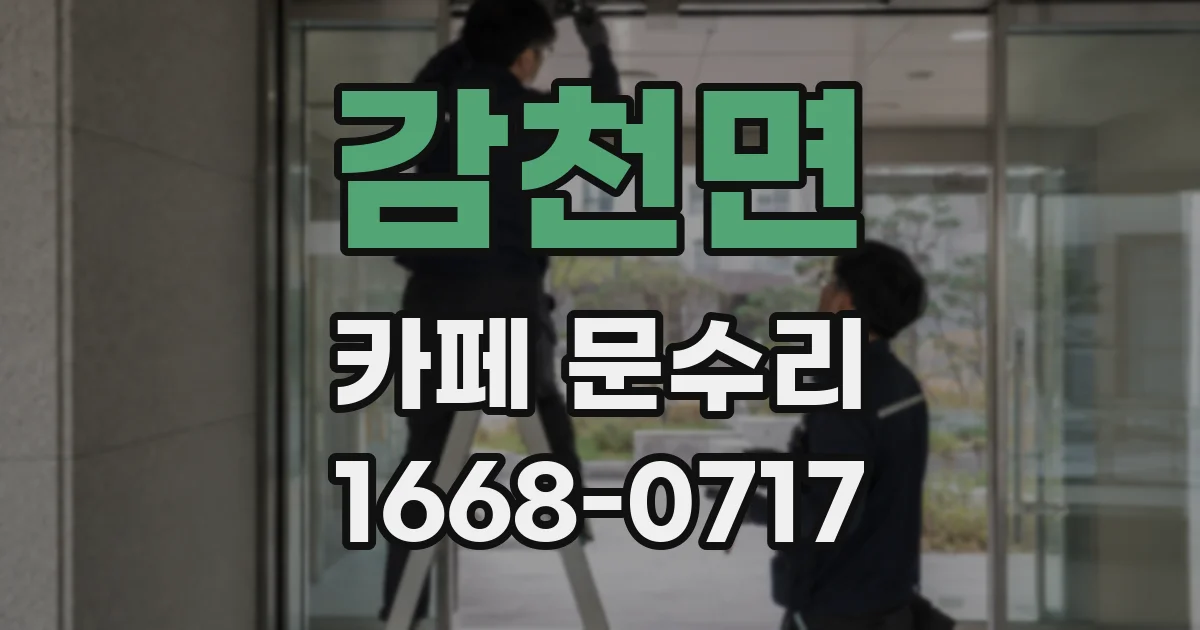 감천면 카페 문수리