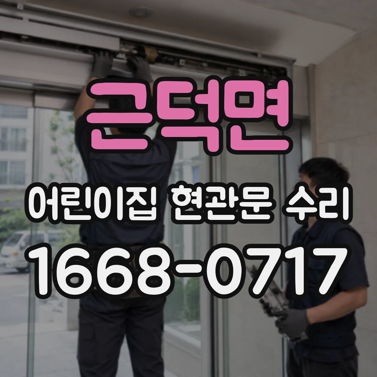 근덕면 어린이집 현관문 수리