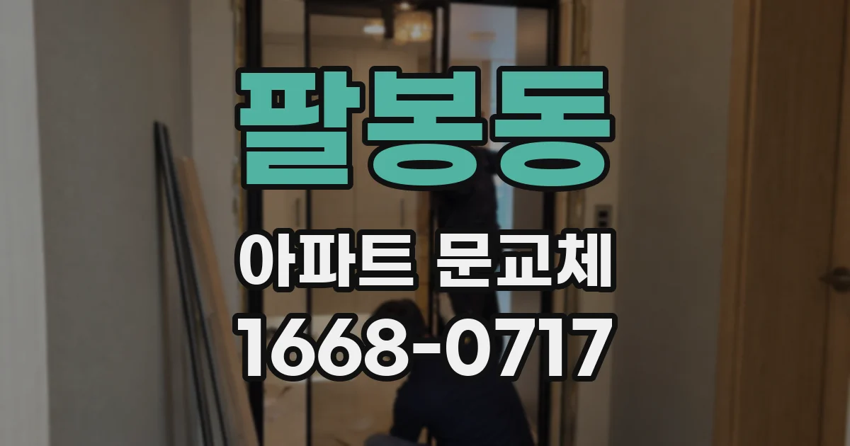 팔봉동 아파트 문교체