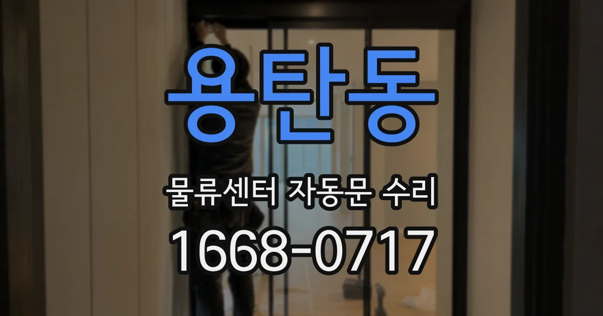 용탄동 물류센터 자동문 수리