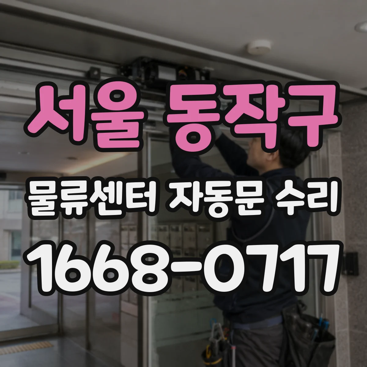서울 동작구 물류센터 자동문 수리