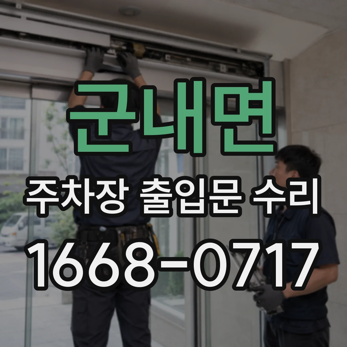 군내면 주차장 출입문 수리