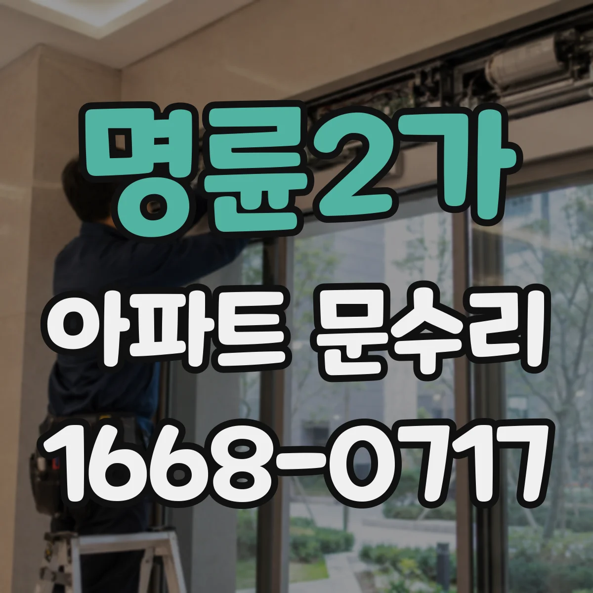 명륜2가 아파트 문수리