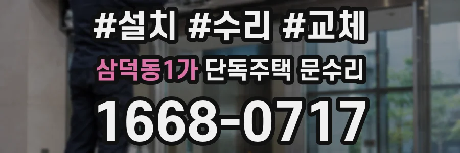 삼덕동1가 단독주택 문수리