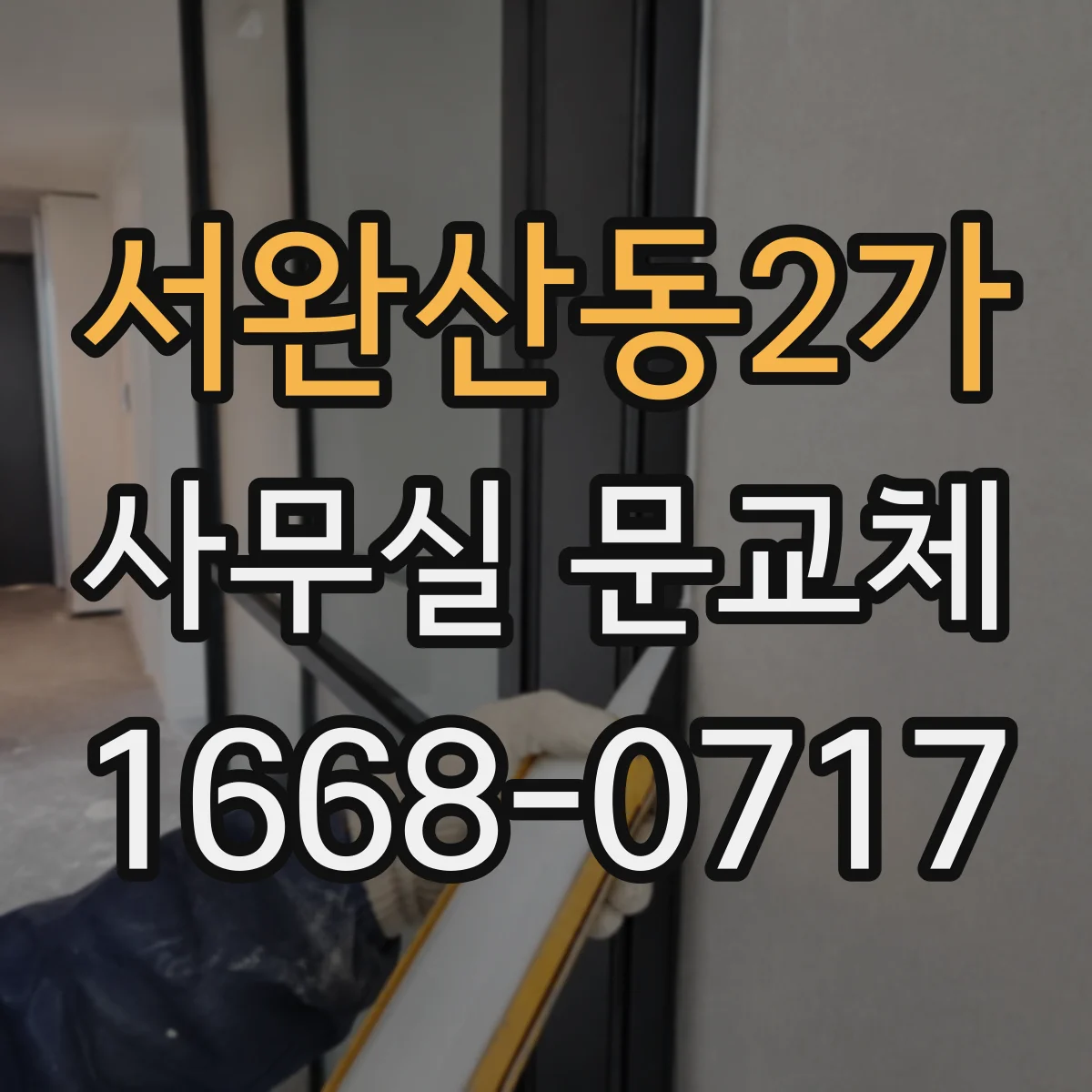 서완산동2가 사무실 문교체