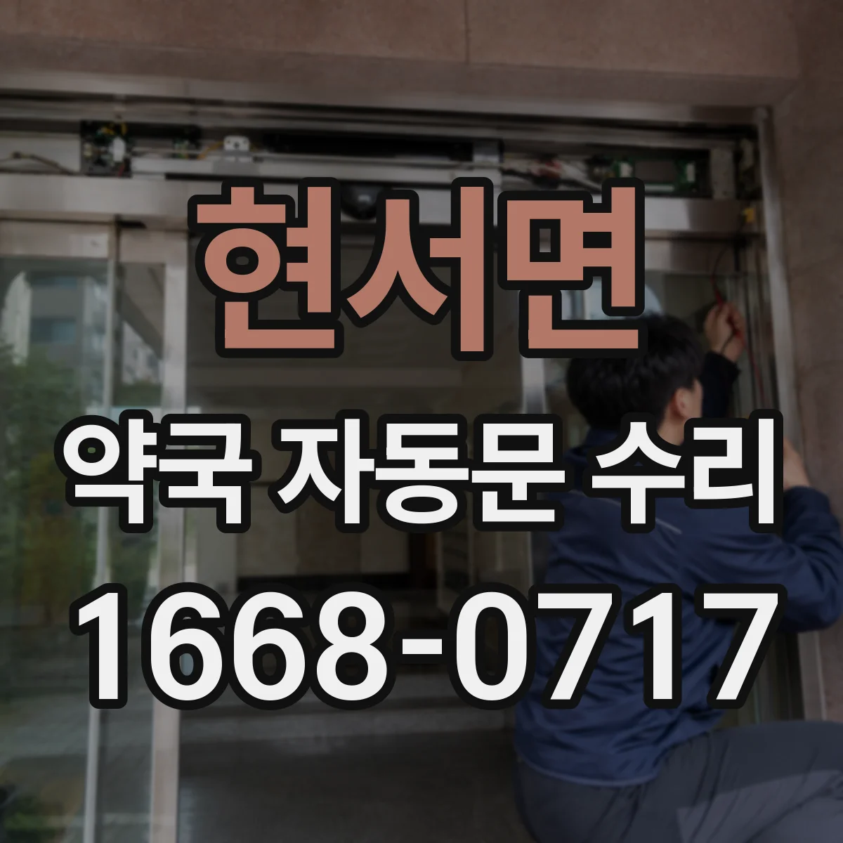 현서면 약국 자동문 수리