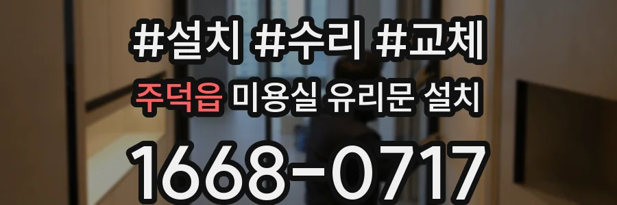주덕읍 미용실 유리문 설치
