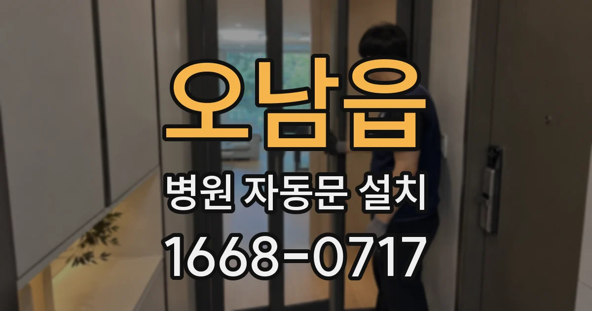 오남읍 병원 자동문 설치