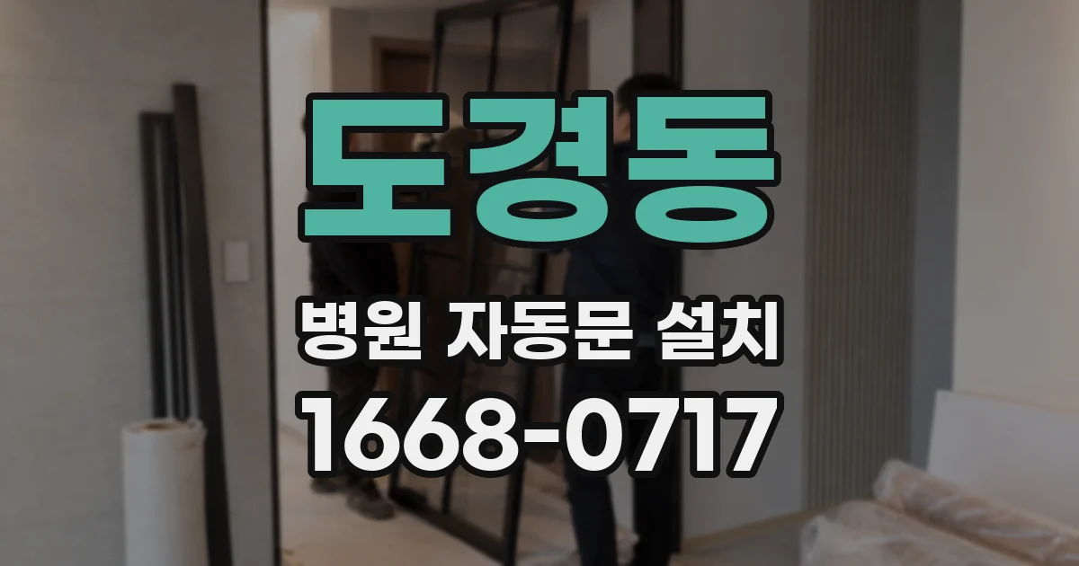 도경동 병원 자동문 설치