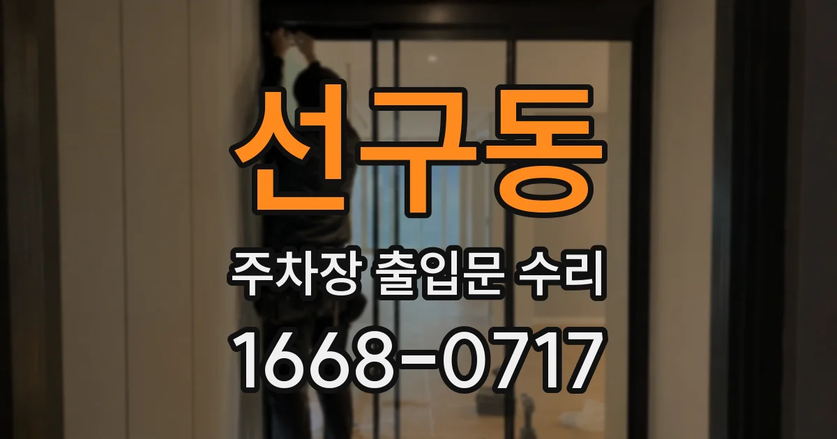 선구동 주차장 출입문 수리