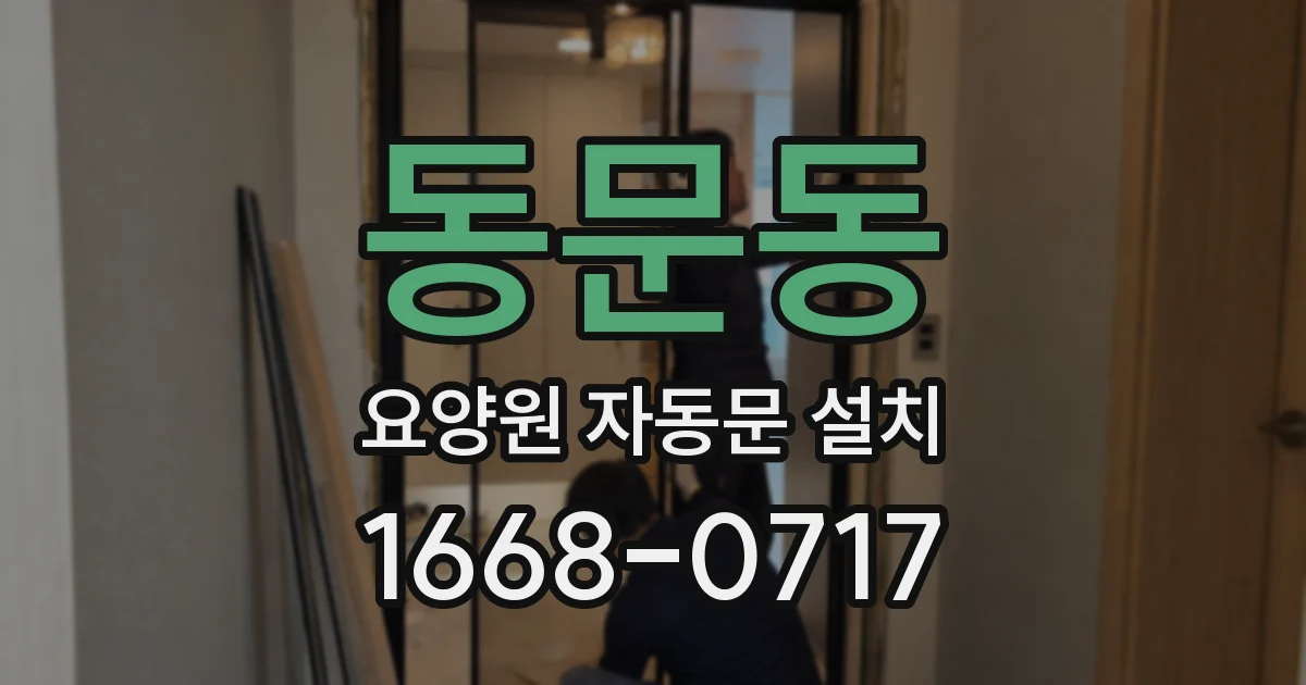 동문동 요양원 자동문 설치