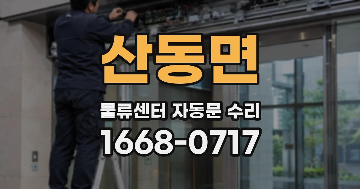 산동면 물류센터 자동문 수리