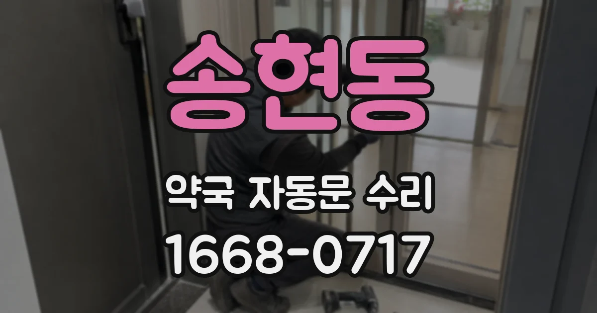 송현동 약국 자동문 수리