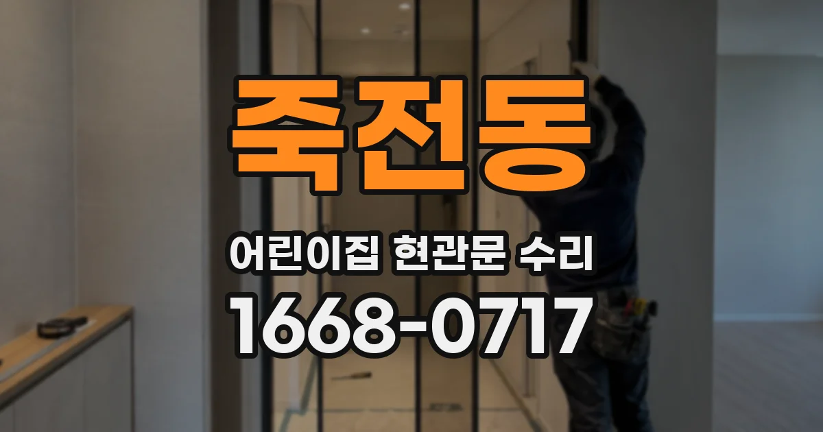 죽전동 어린이집 현관문 수리