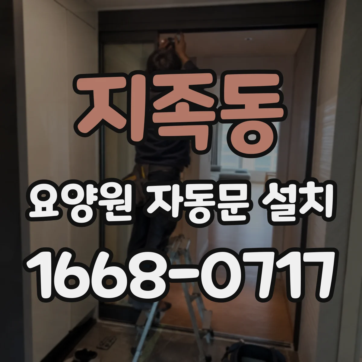 지족동 요양원 자동문 설치