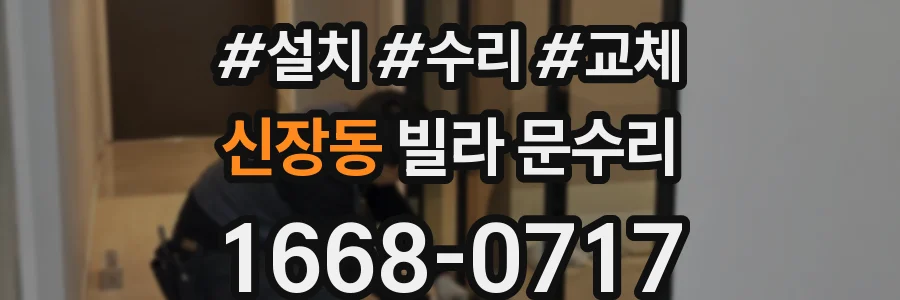 신장동 빌라 문수리