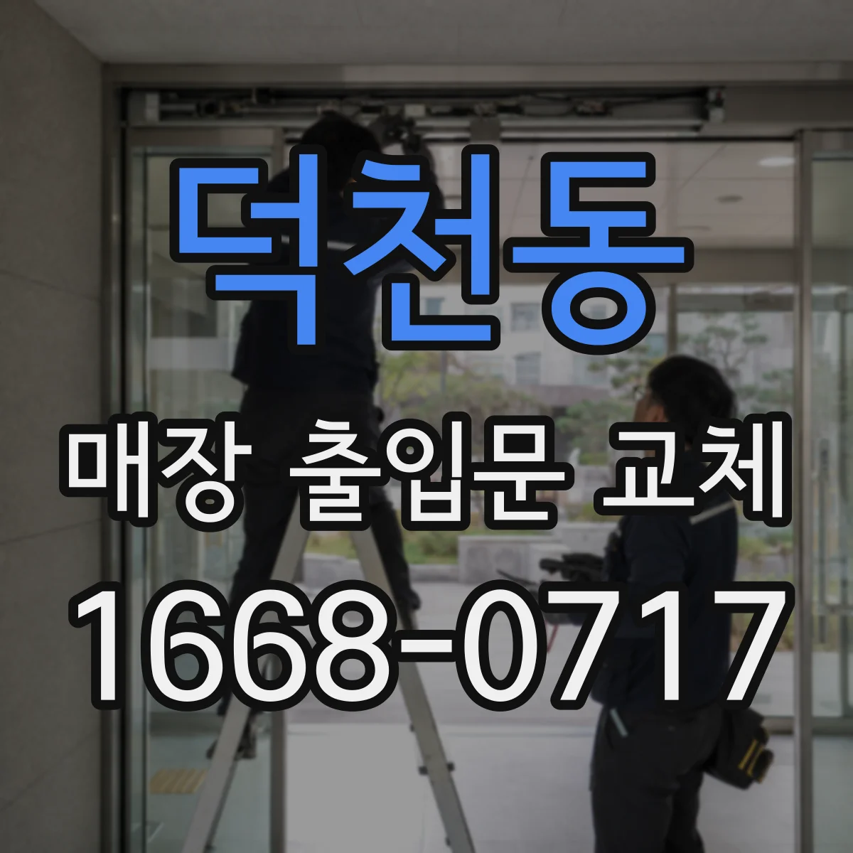 덕천동 매장 출입문 교체
