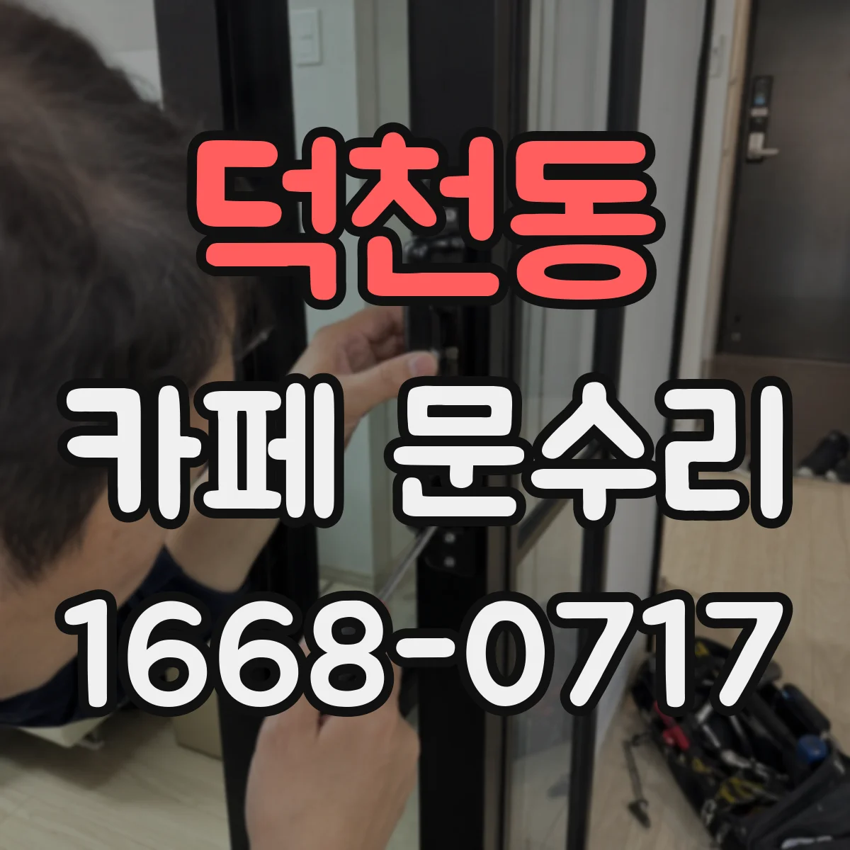 덕천동 카페 문수리