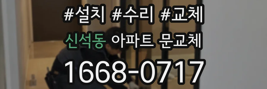 신석동 아파트 문교체