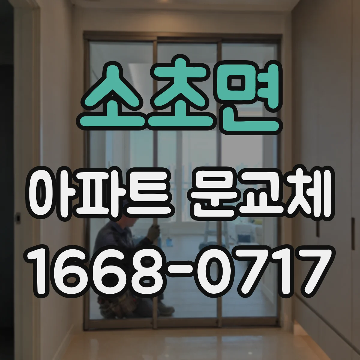 소초면 아파트 문교체