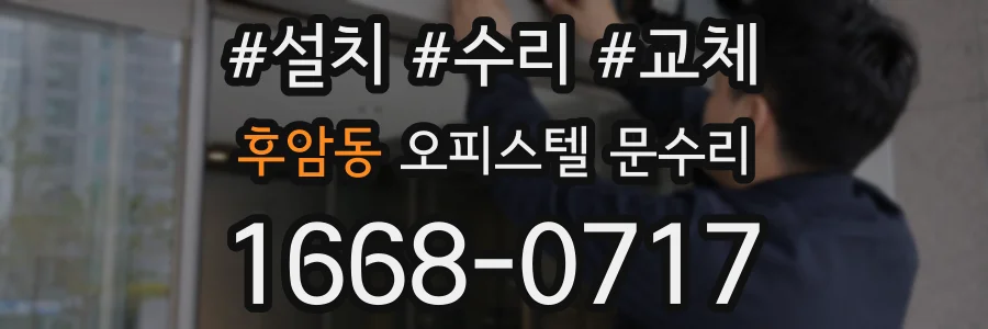 후암동 오피스텔 문수리