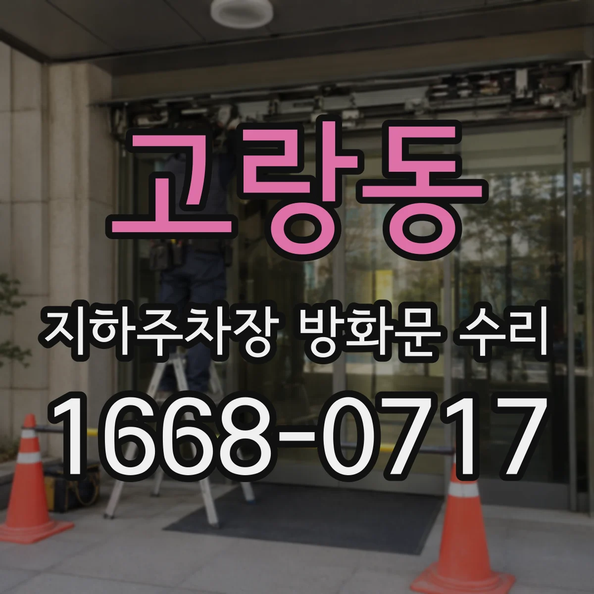 고랑동 지하주차장 방화문 수리
