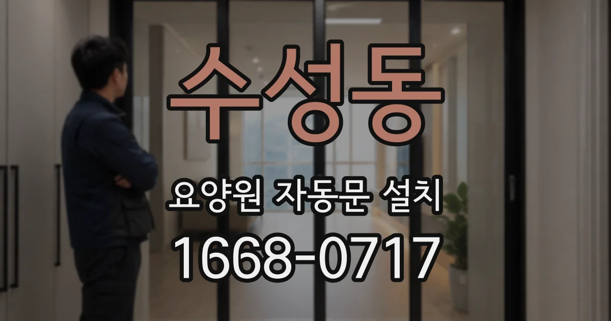 수성동 요양원 자동문 설치