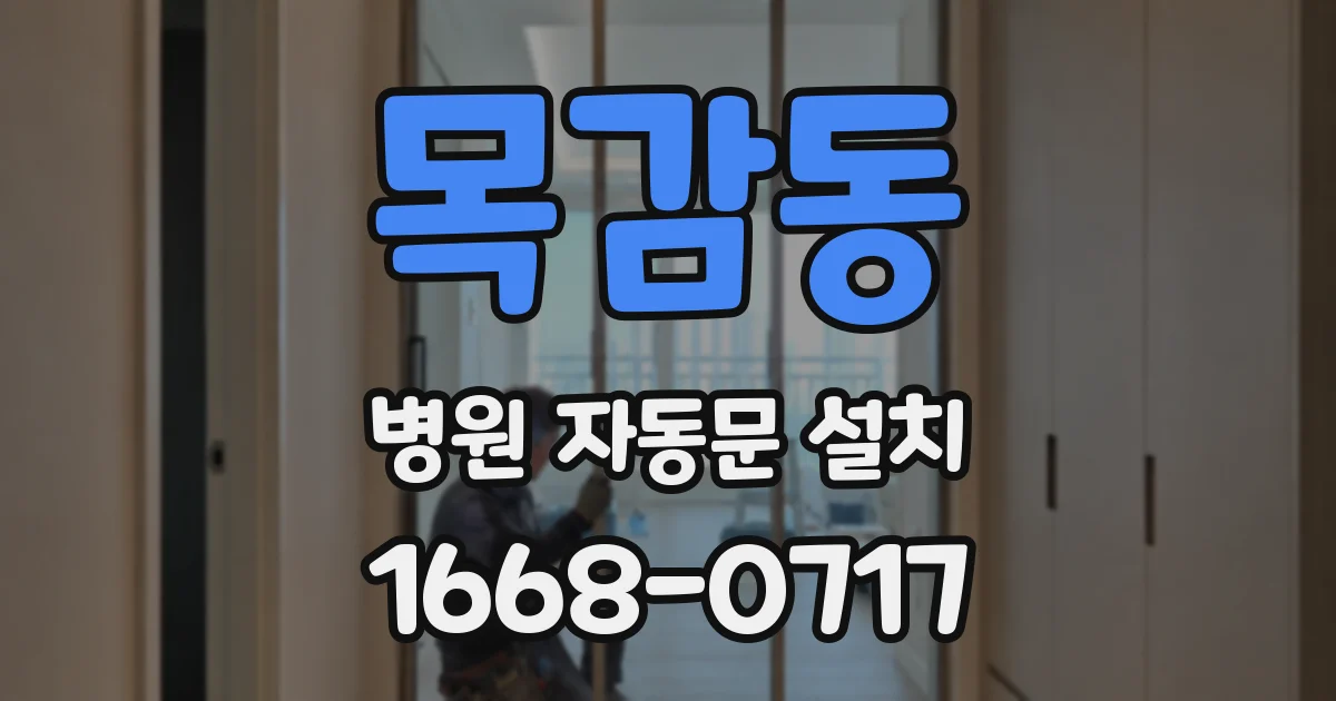 목감동 병원 자동문 설치
