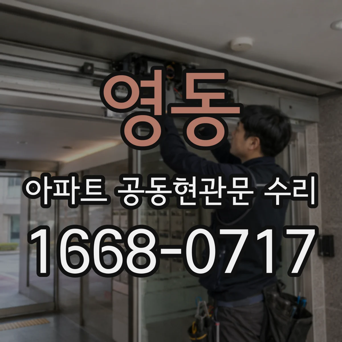 영동 아파트 공동현관문 수리