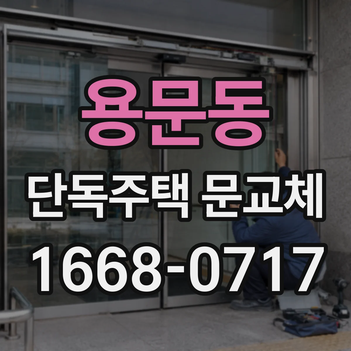 용문동 단독주택 문교체