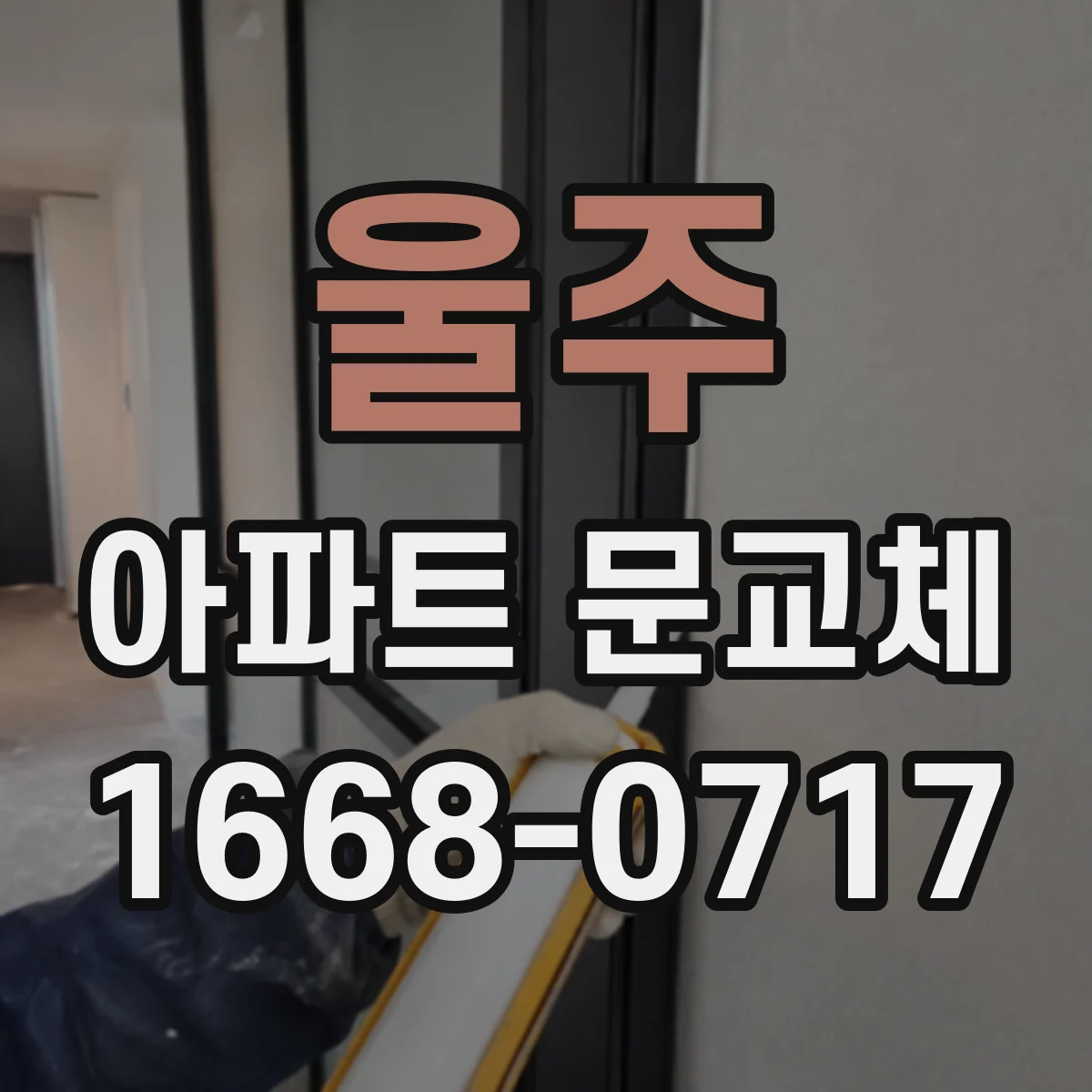 울주 아파트 문교체 현관문 교체 전후 소음 체감 후기