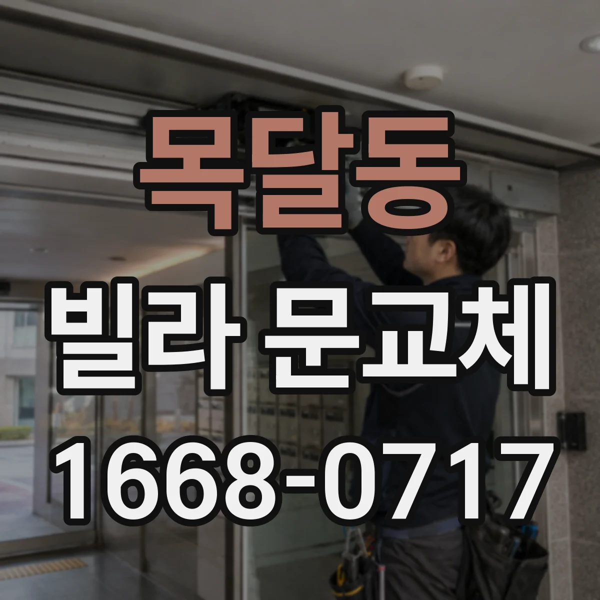 목달동 빌라 문교체