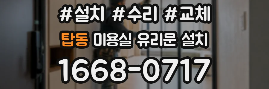 탑동 미용실 유리문 설치