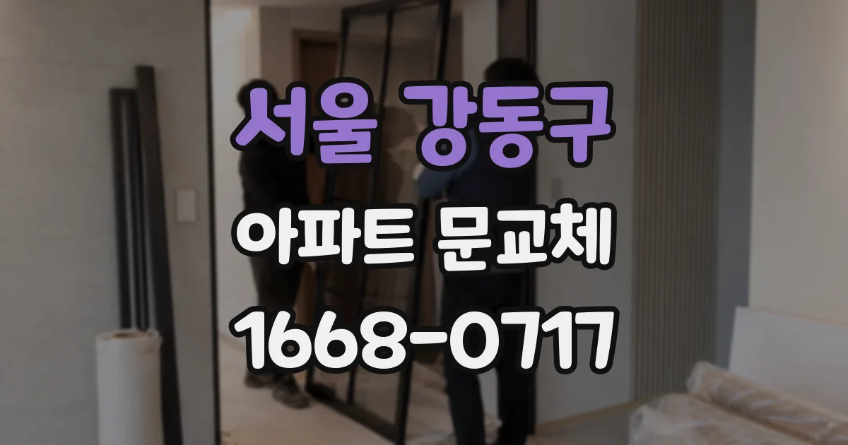 서울 강동구 아파트 문교체