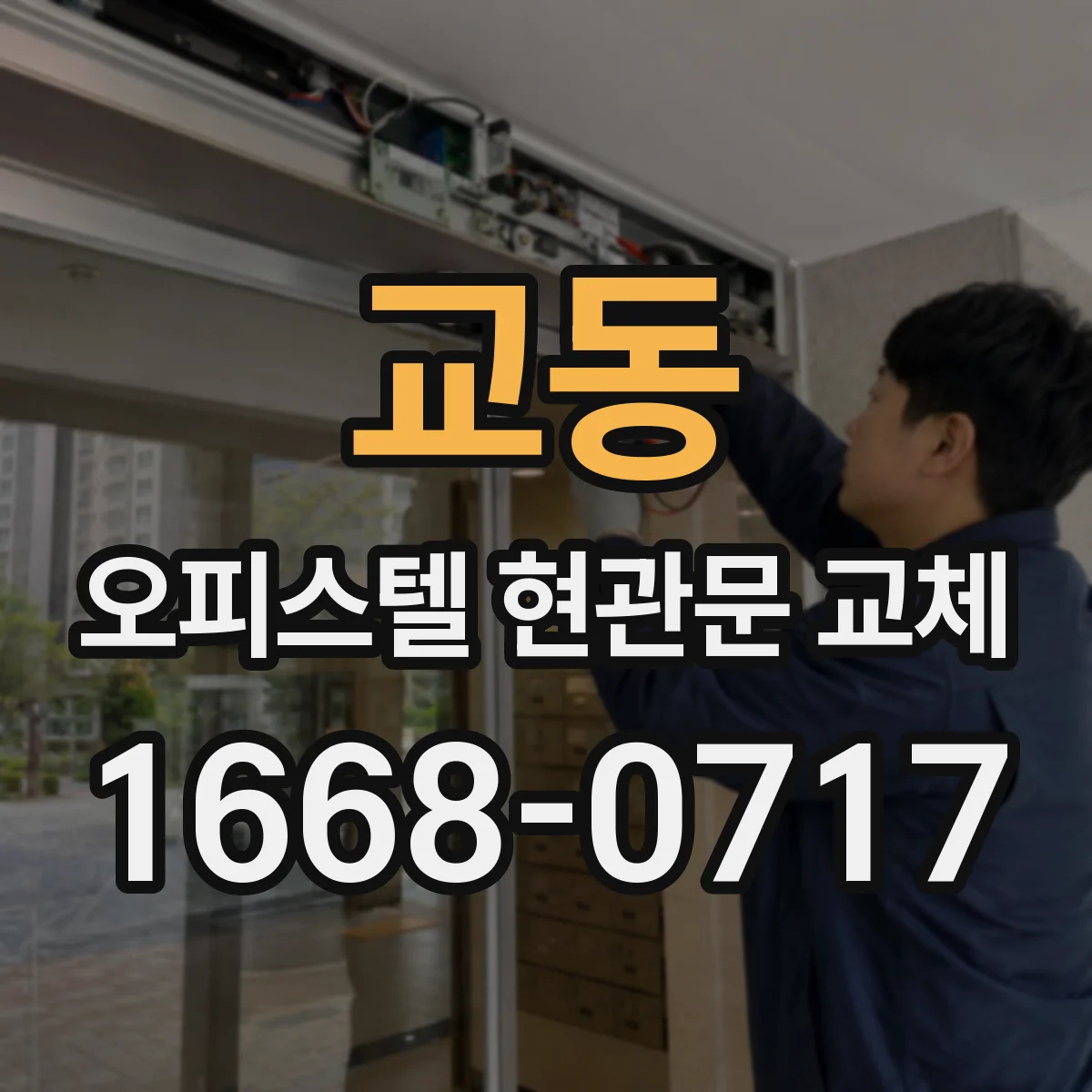 교동 오피스텔 현관문 교체